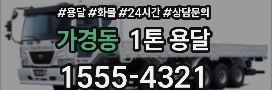 가경동 1톤 용달