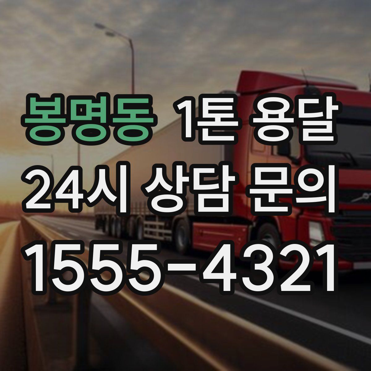 봉명동 1톤 용달