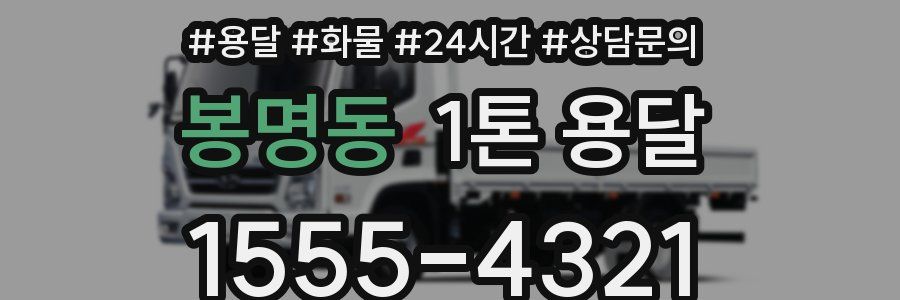 봉명동 1톤 용달