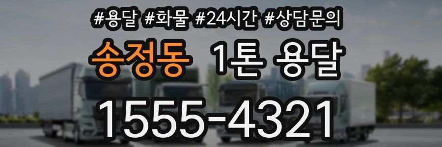 송정동 1톤 용달