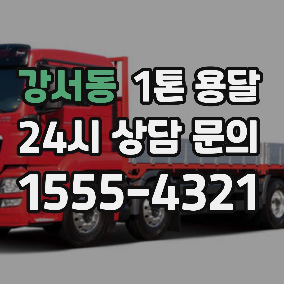 강서동 1톤 용달