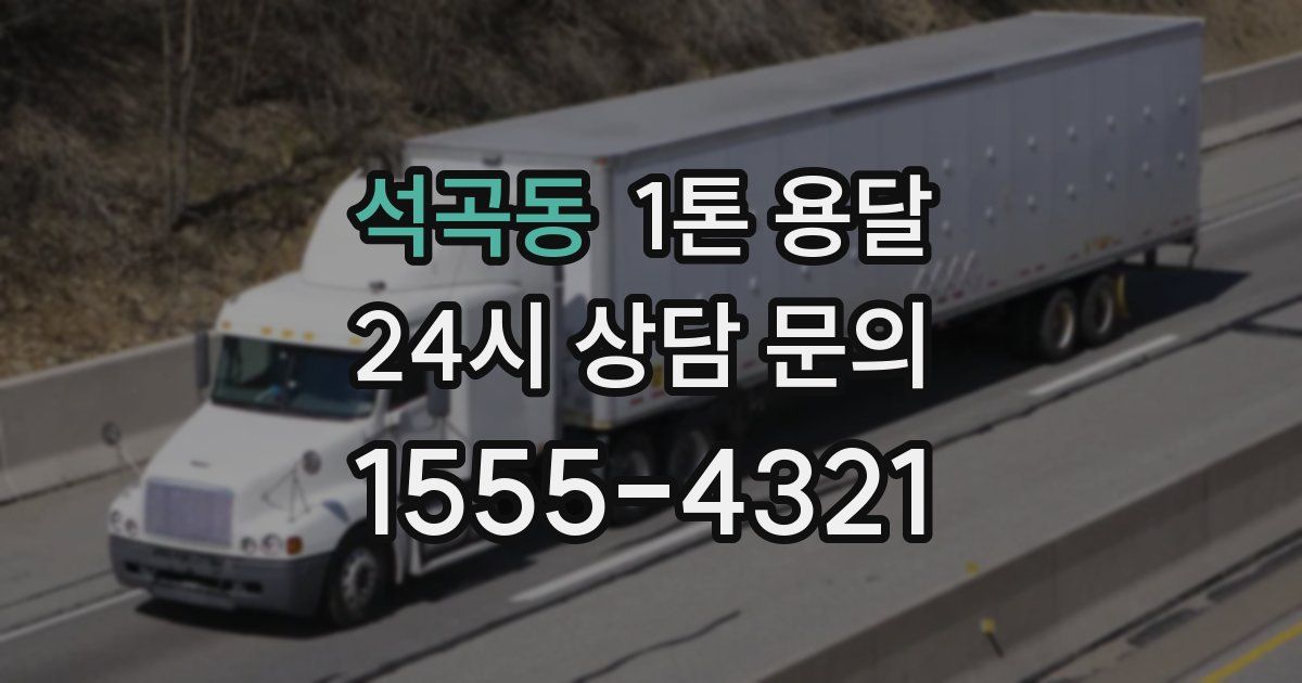 석곡동 1톤 용달