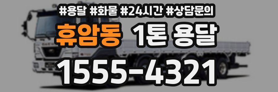 휴암동 1톤 용달