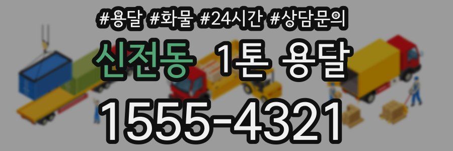 신전동 1톤 용달