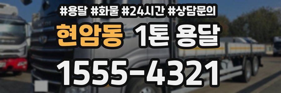 현암동 1톤 용달