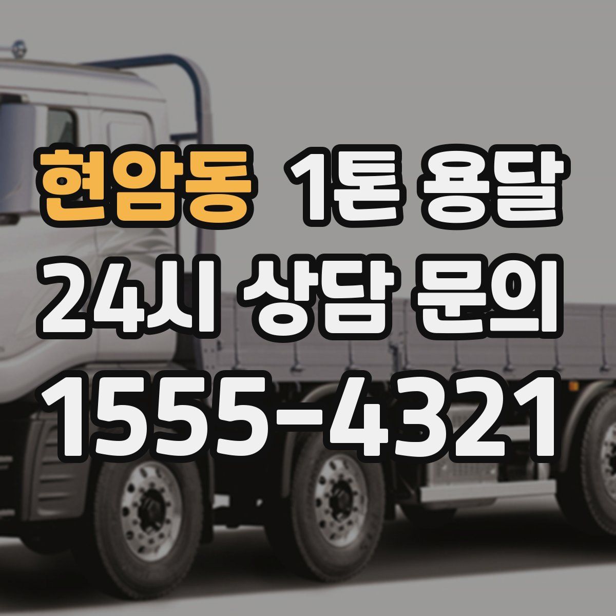 현암동 1톤 용달