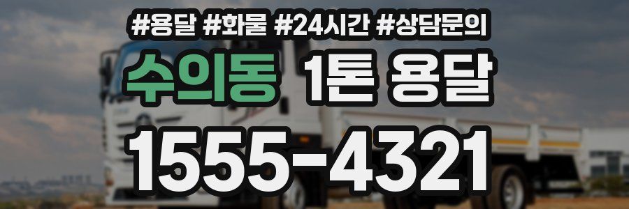 수의동 1톤 용달