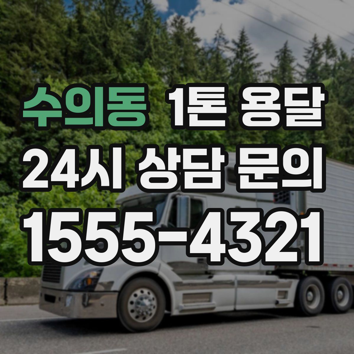수의동 1톤 용달