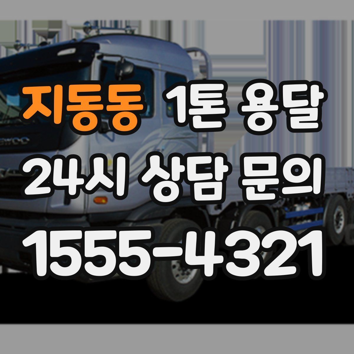 지동동 1톤 용달