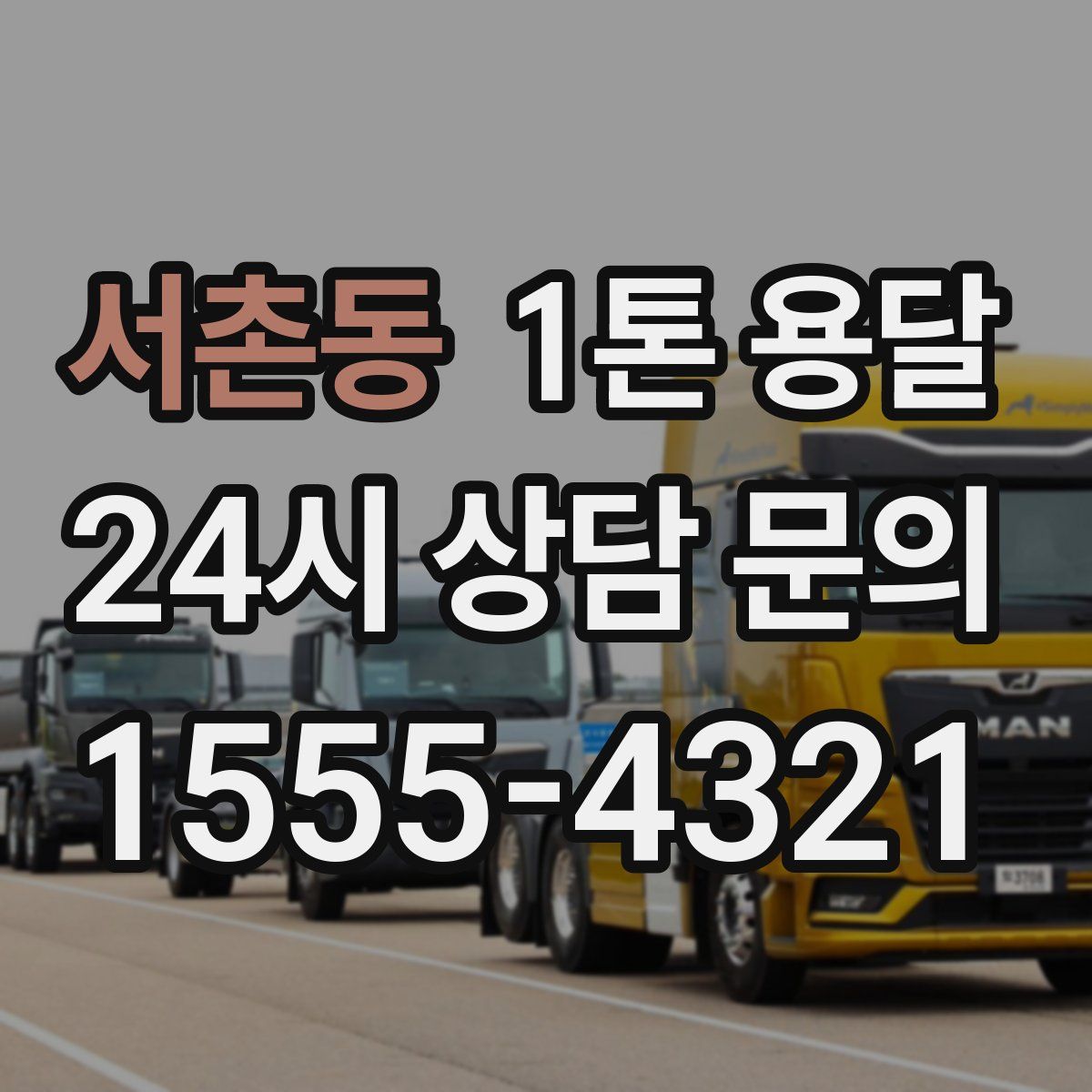 서촌동 1톤 용달