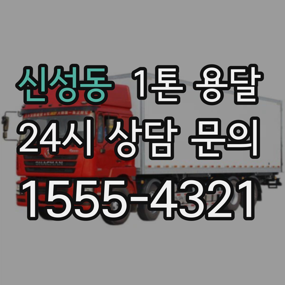 신성동 1톤 용달
