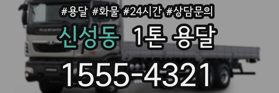 신성동 1톤 용달