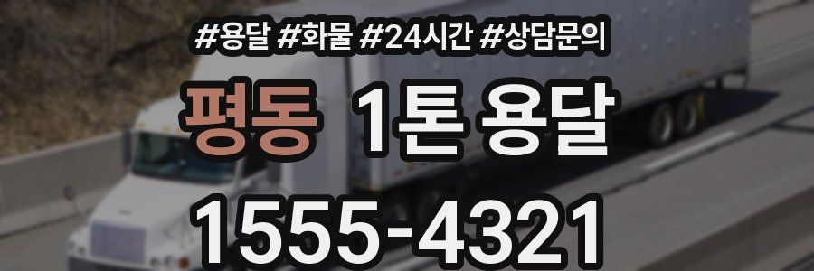 평동 1톤 용달