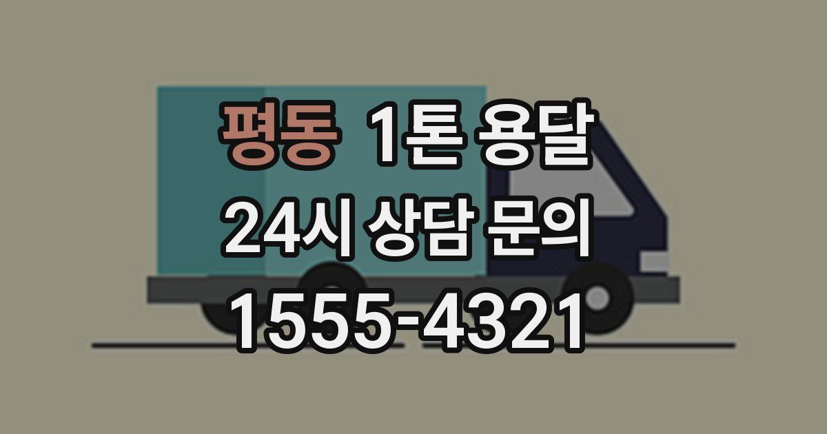 평동 1톤 용달