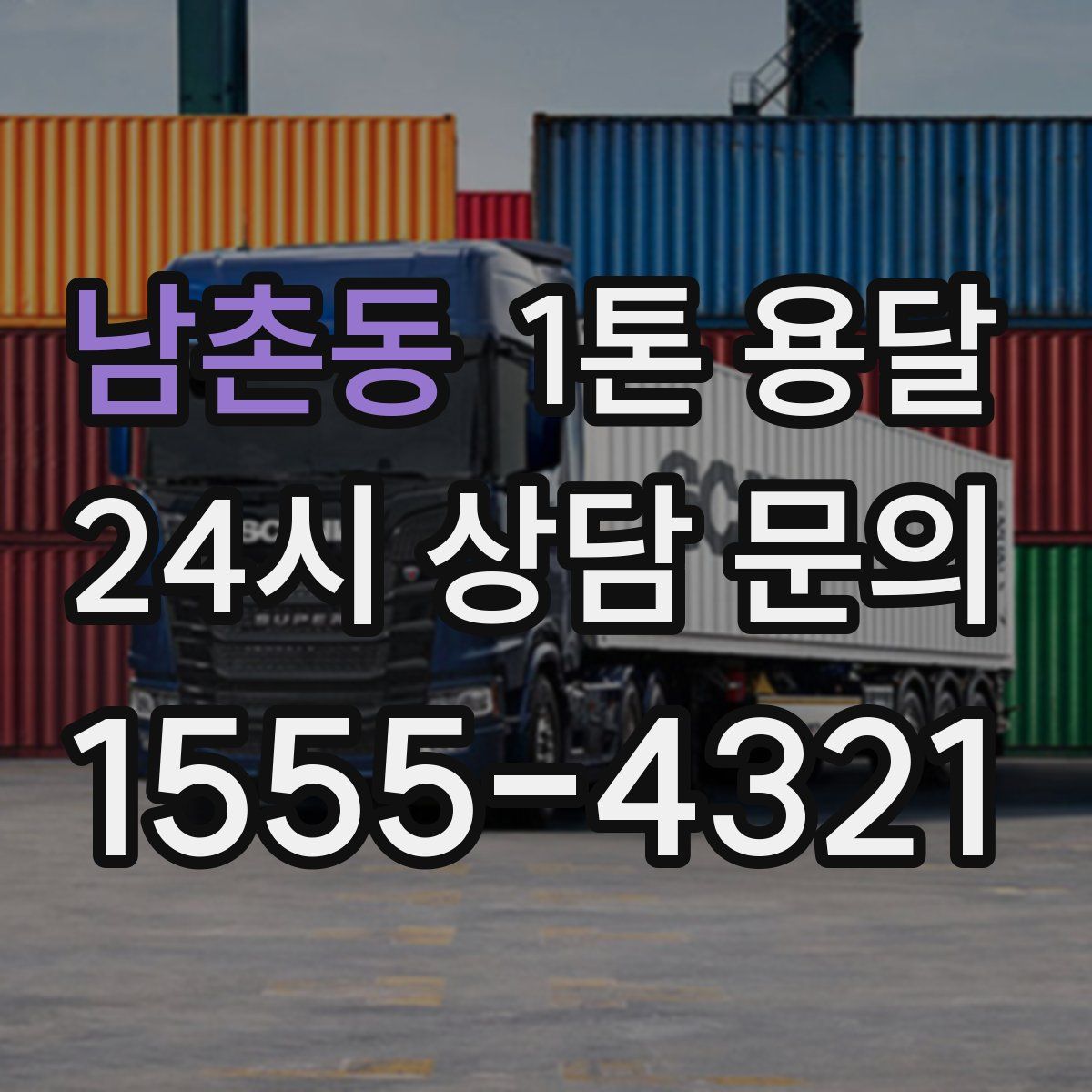 남촌동 1톤 용달