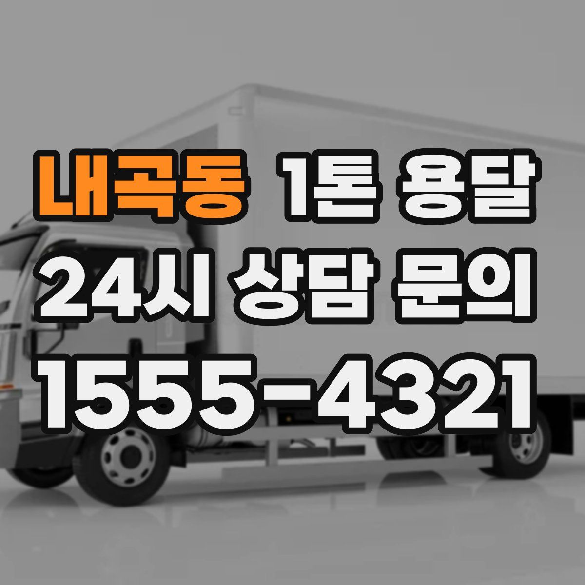 내곡동 1톤 용달