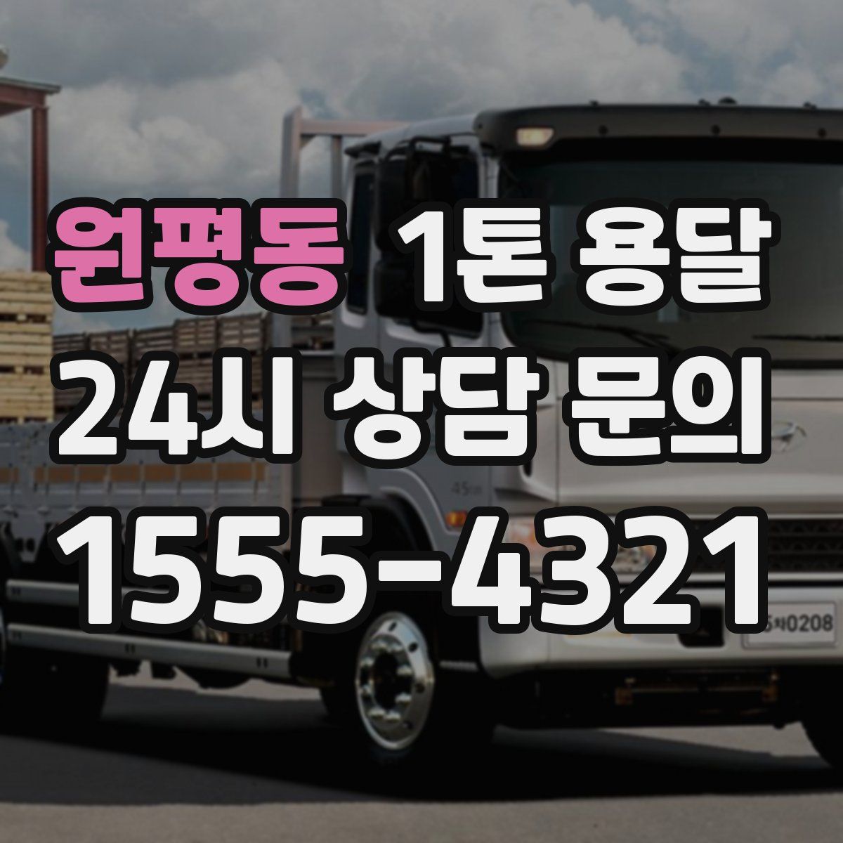 원평동 1톤 용달
