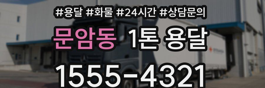 문암동 1톤 용달