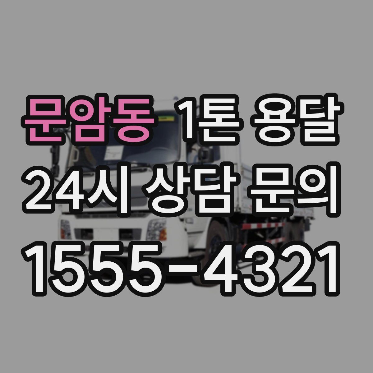 문암동 1톤 용달