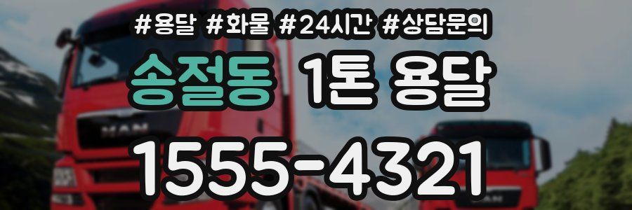 송절동 1톤 용달