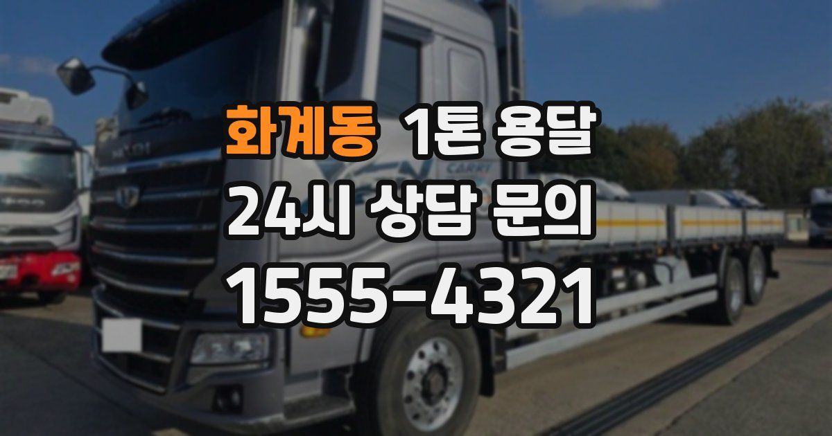 화계동 1톤 용달
