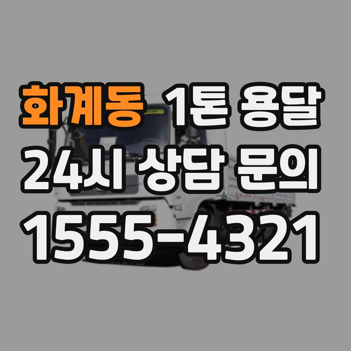 화계동 1톤 용달