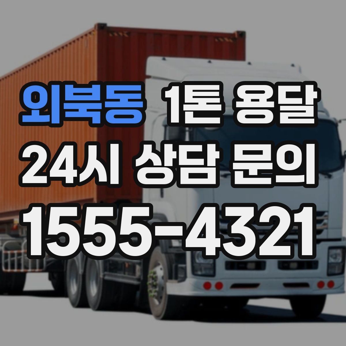 외북동 1톤 용달