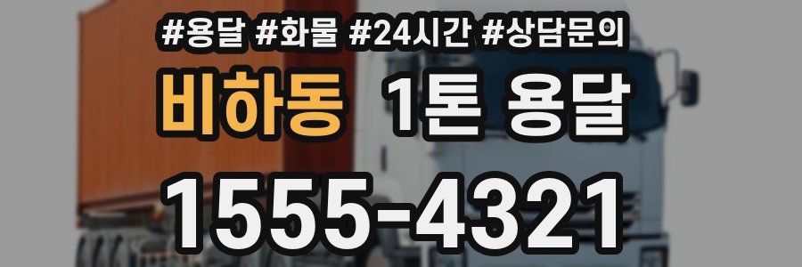 비하동 1톤 용달