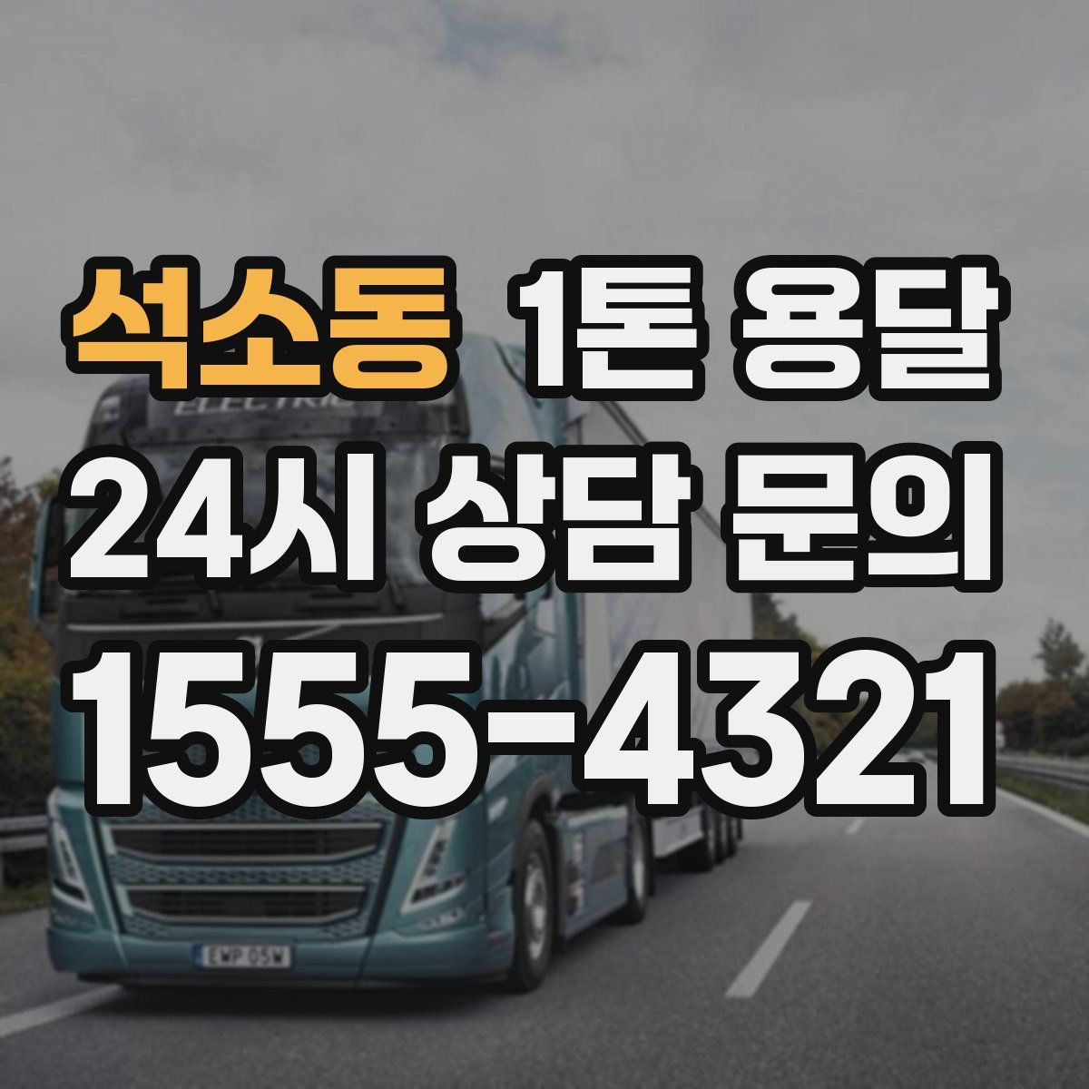 석소동 1톤 용달