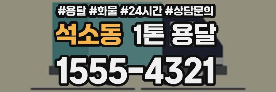 석소동 1톤 용달