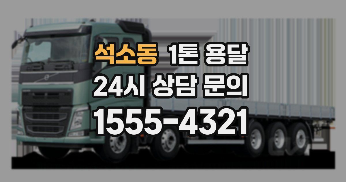 석소동 1톤 용달