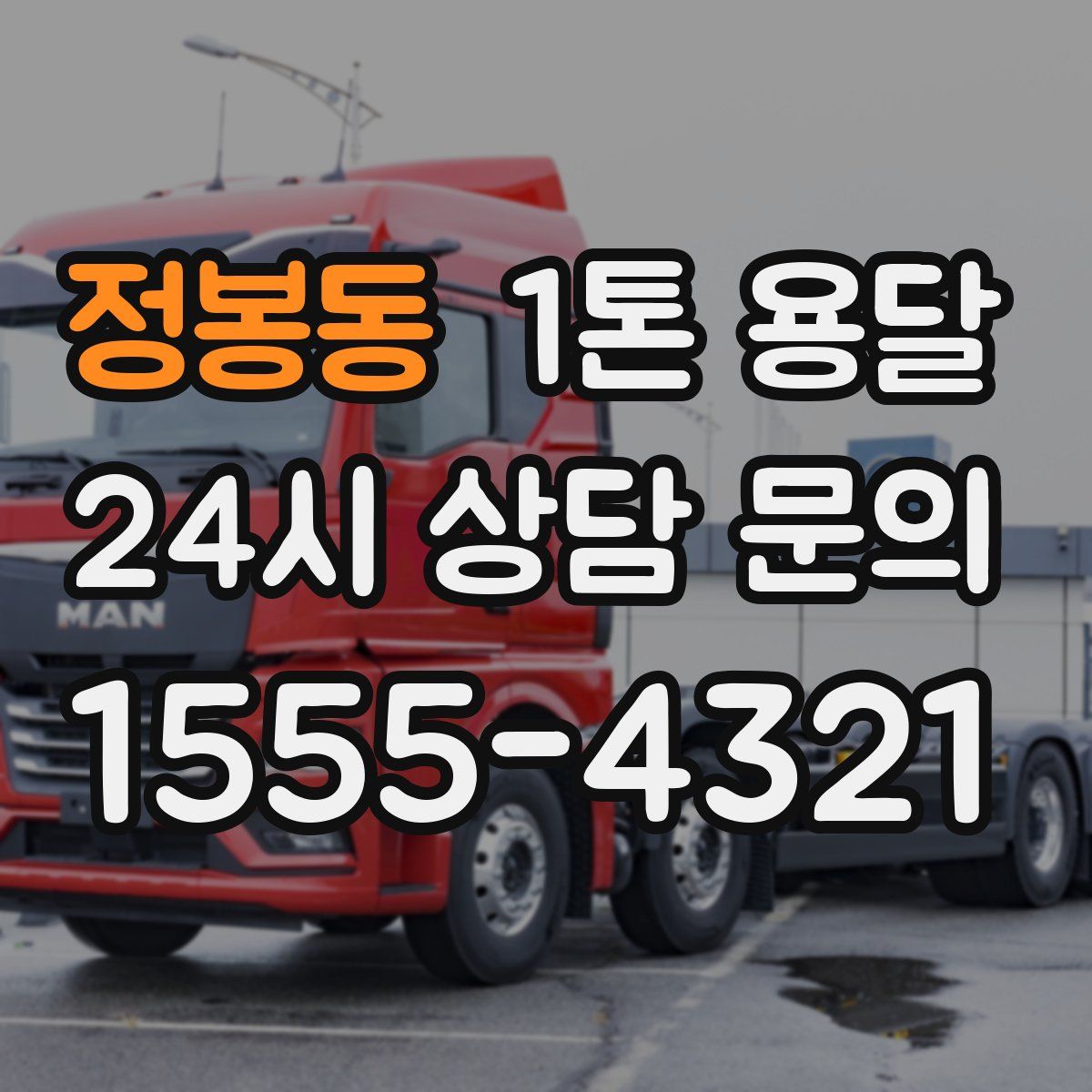 정봉동 1톤 용달