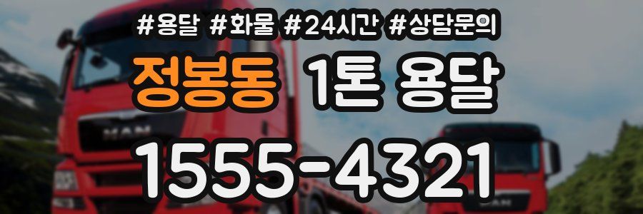 정봉동 1톤 용달