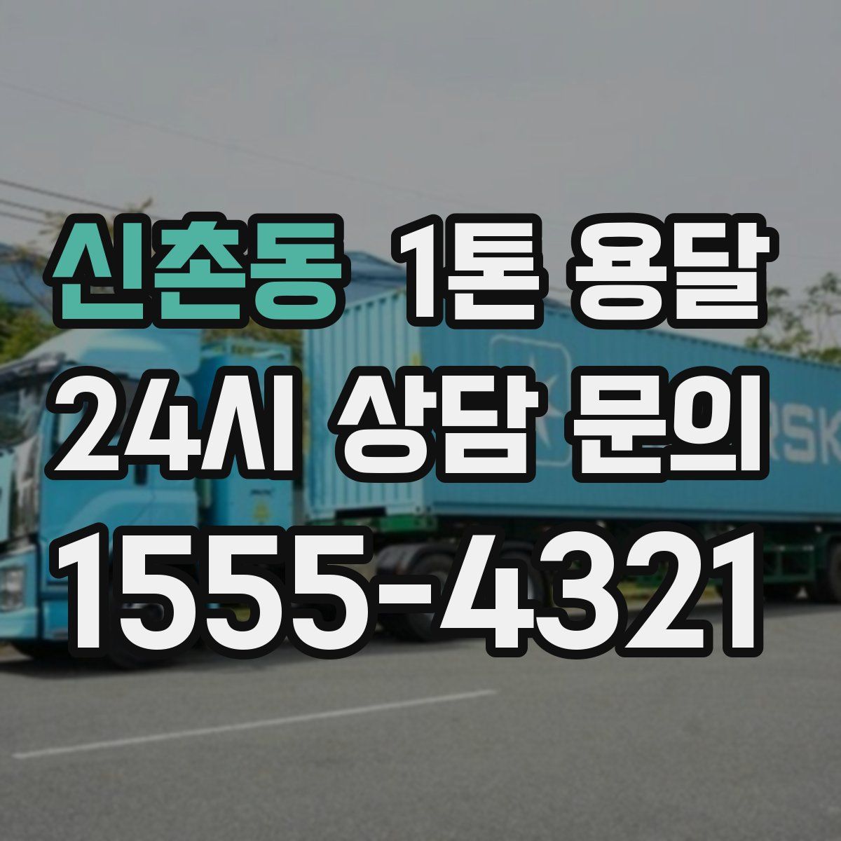 신촌동 1톤 용달