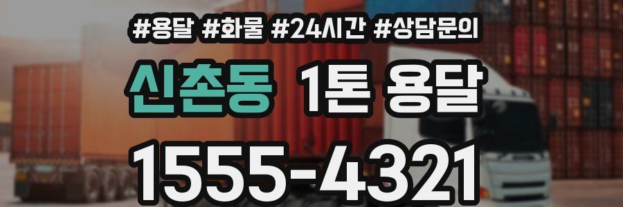 신촌동 1톤 용달