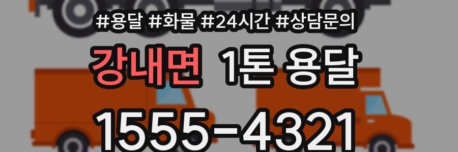 강내면 1톤 용달