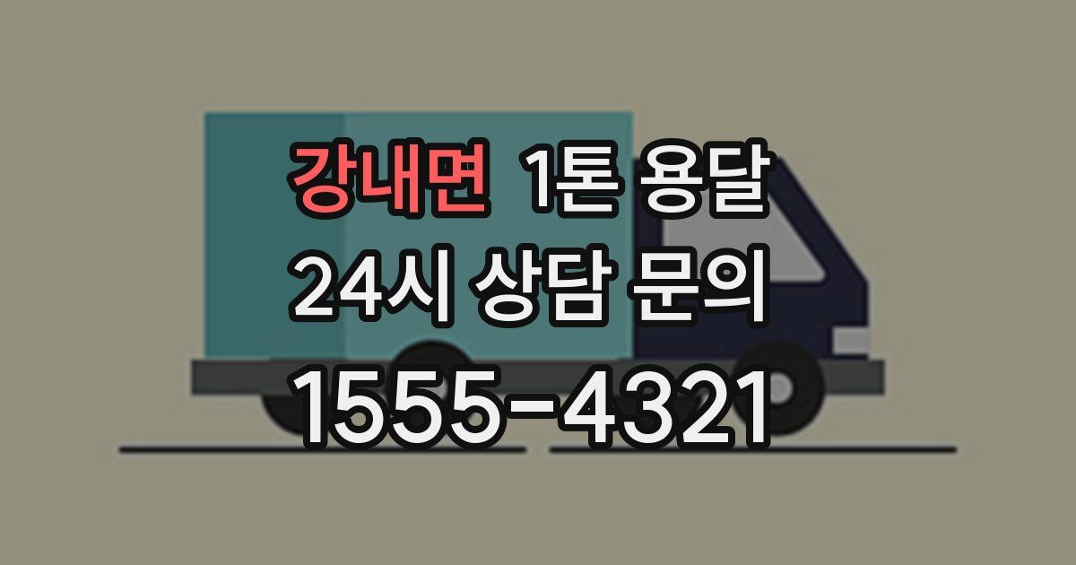 강내면 1톤 용달