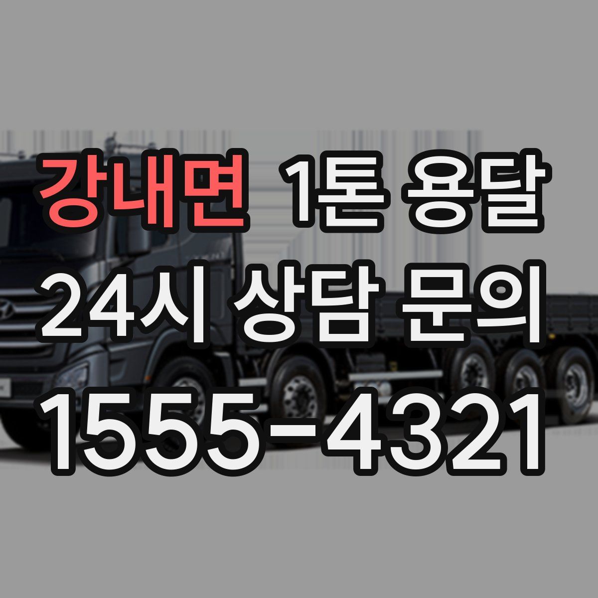 강내면 1톤 용달