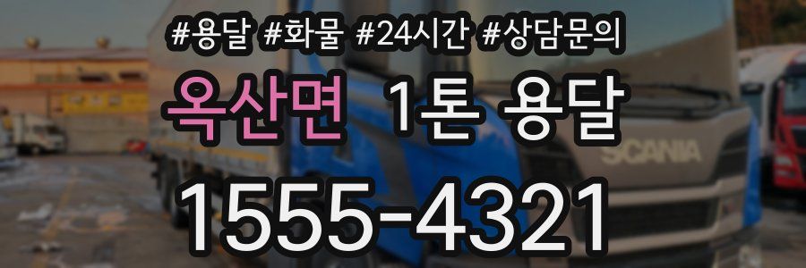 옥산면 1톤 용달