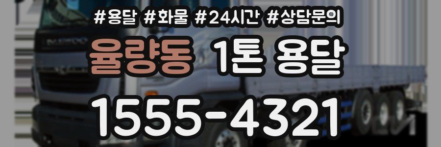 율량동 1톤 용달