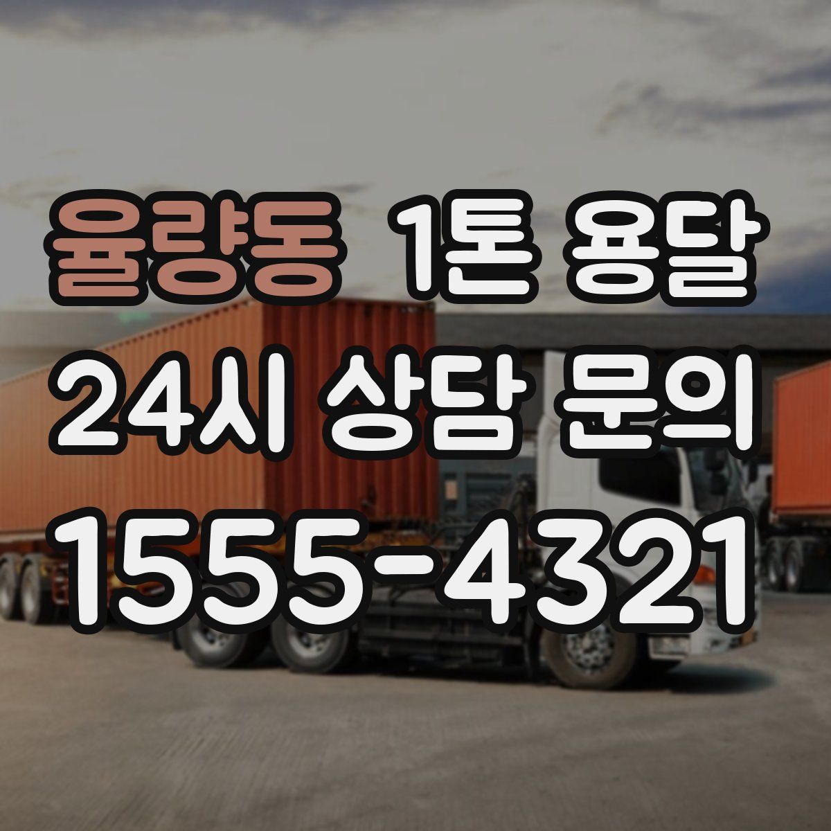 율량동 1톤 용달