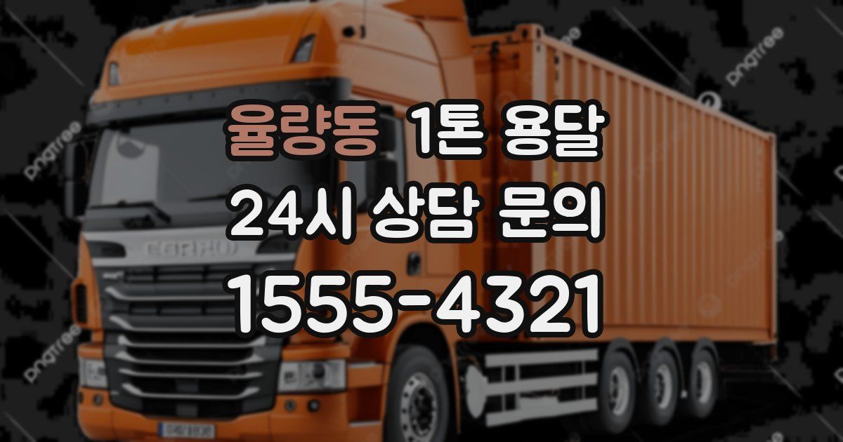 율량동 1톤 용달