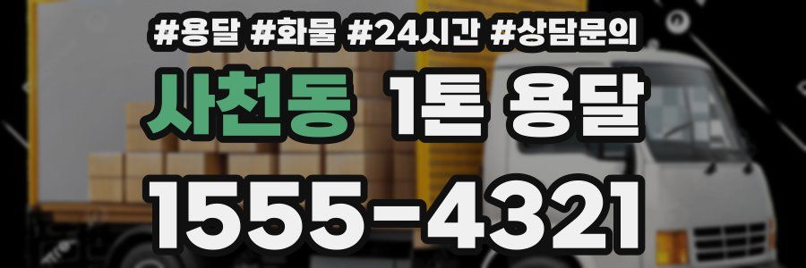 사천동 1톤 용달