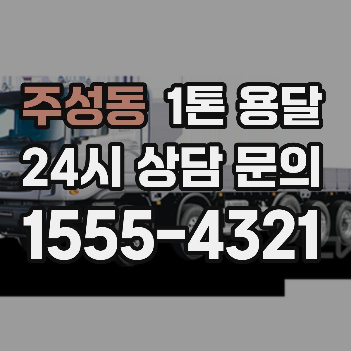 주성동 1톤 용달