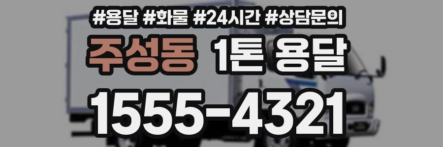 주성동 1톤 용달