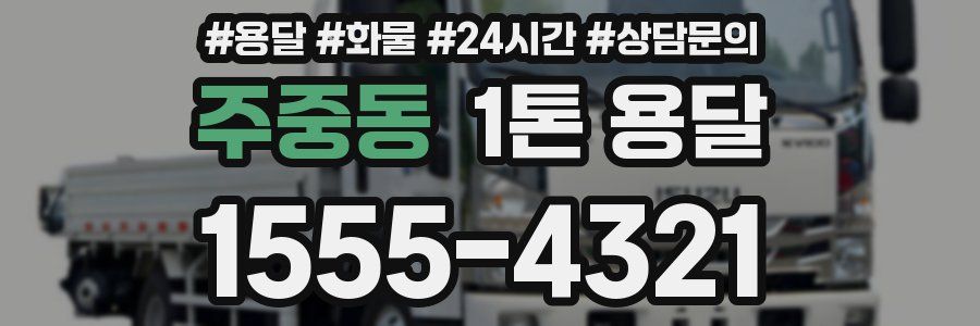 주중동 1톤 용달