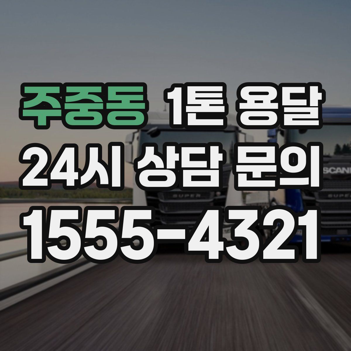 주중동 1톤 용달