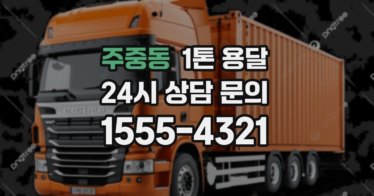 주중동 1톤 용달