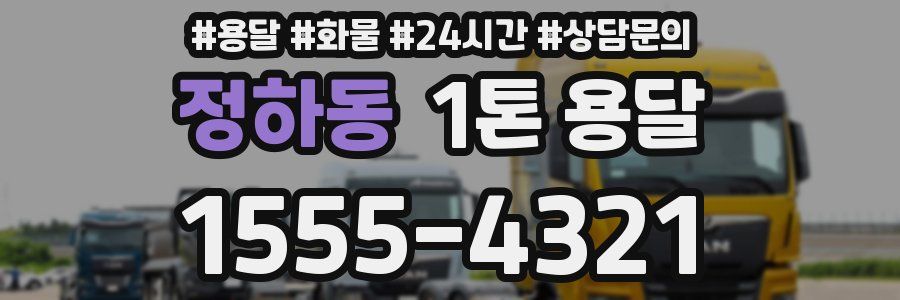 정하동 1톤 용달