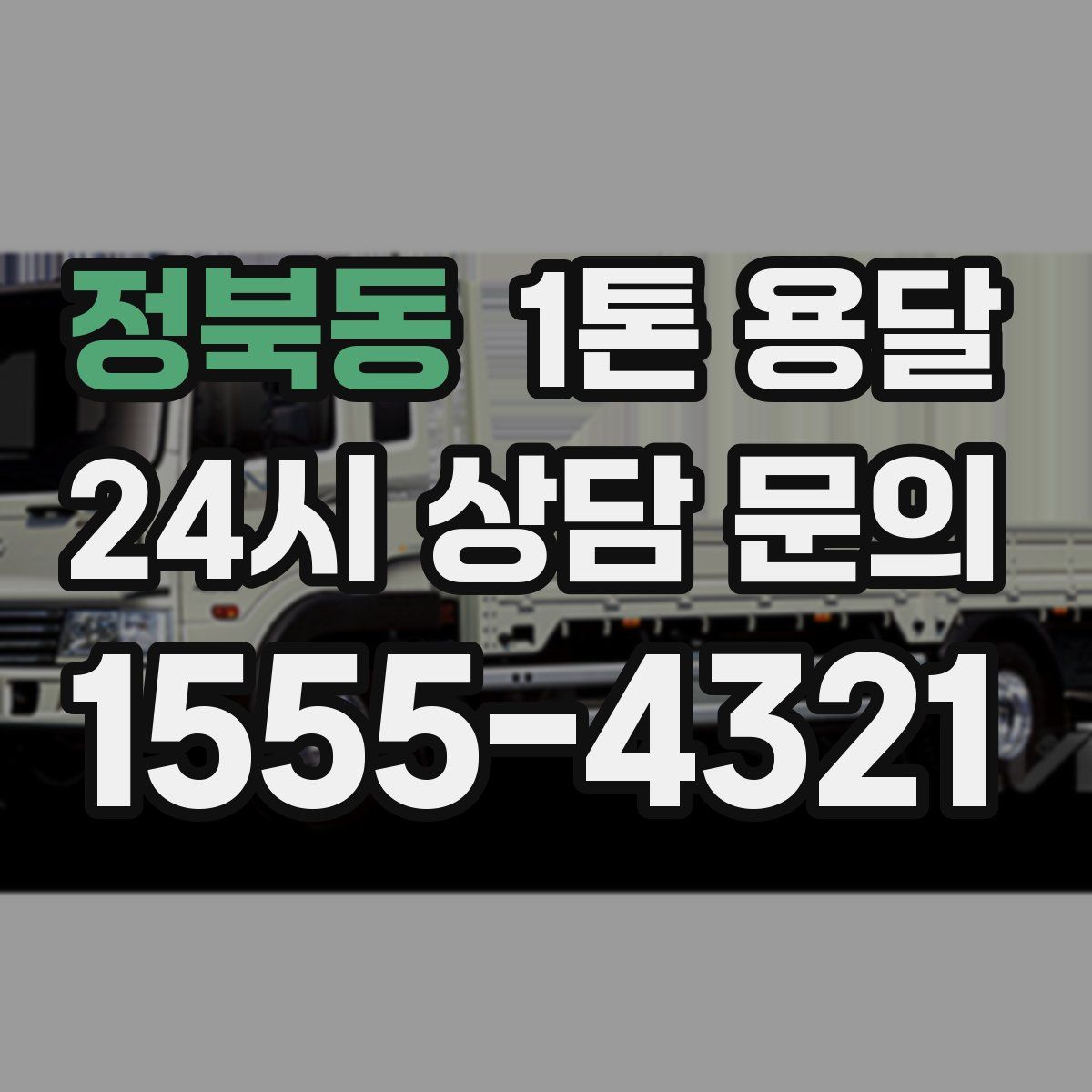 정북동 1톤 용달